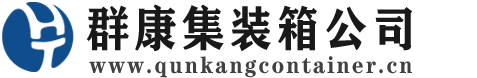 乌当集装箱 - 乌当二手集装箱 - 乌当海运集装箱 - 群康集装箱服务公司